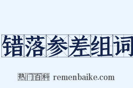 错落参差组词是什么意思的图片